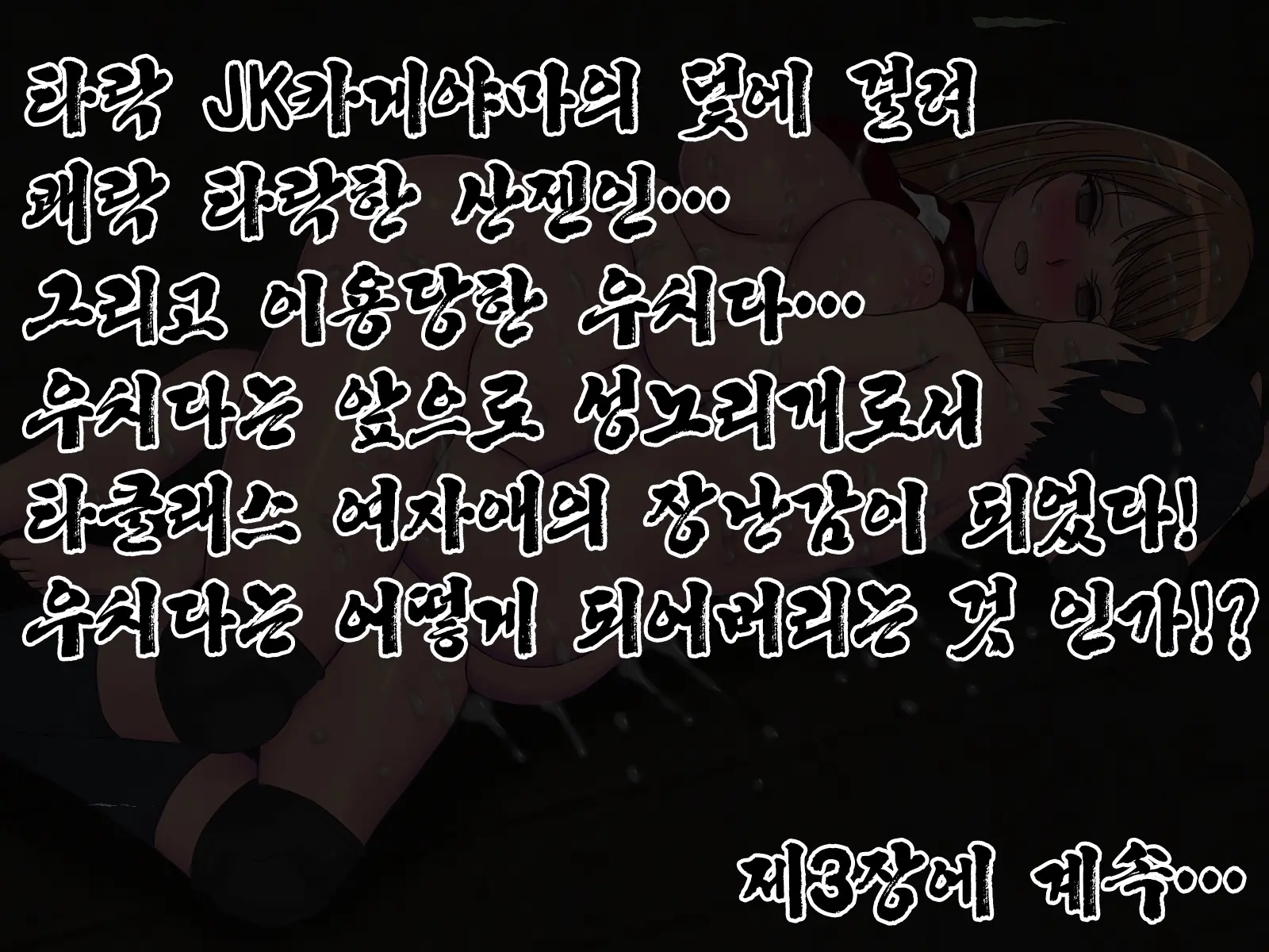 Sakusei Gakkyuu (2) ~Seikaku Saiaku No Joshi Shika Inai Gakkou De Seiteki Ijime Seikatsu~ | 착정학급 ~성격 최악의 여자밖에 없는 학교에서 성적 왕따 생활~